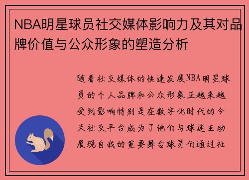 NBA明星球员社交媒体影响力及其对品牌价值与公众形象的塑造分析