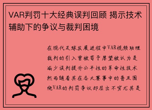 VAR判罚十大经典误判回顾 揭示技术辅助下的争议与裁判困境
