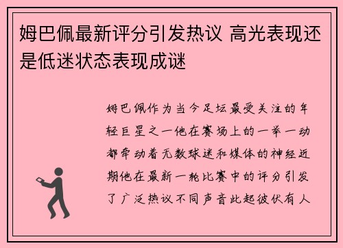 姆巴佩最新评分引发热议 高光表现还是低迷状态表现成谜