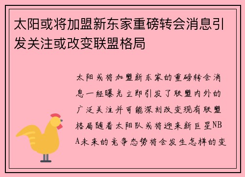 太阳或将加盟新东家重磅转会消息引发关注或改变联盟格局