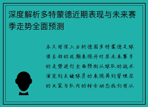 深度解析多特蒙德近期表现与未来赛季走势全面预测