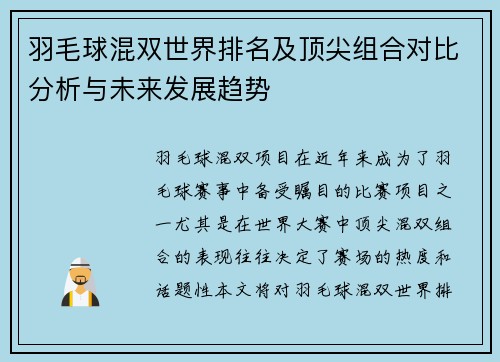 羽毛球混双世界排名及顶尖组合对比分析与未来发展趋势