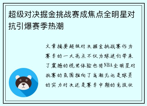 超级对决掘金挑战赛成焦点全明星对抗引爆赛季热潮