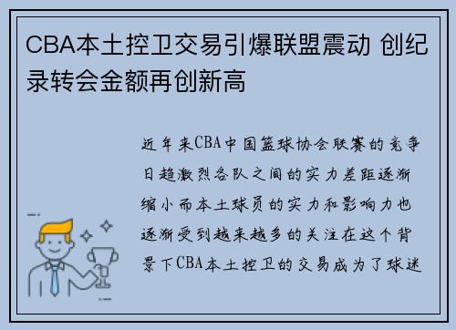 CBA本土控卫交易引爆联盟震动 创纪录转会金额再创新高