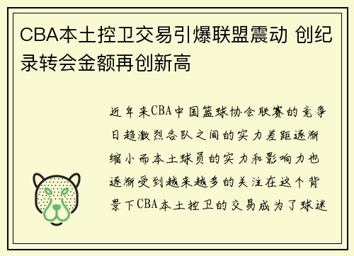 CBA本土控卫交易引爆联盟震动 创纪录转会金额再创新高