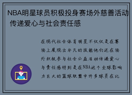 NBA明星球员积极投身赛场外慈善活动 传递爱心与社会责任感