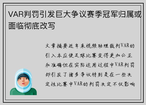 VAR判罚引发巨大争议赛季冠军归属或面临彻底改写