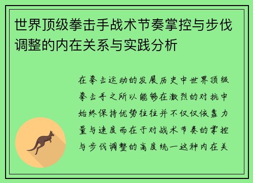 世界顶级拳击手战术节奏掌控与步伐调整的内在关系与实践分析