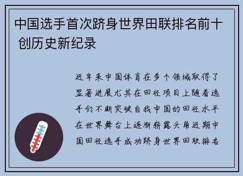 中国选手首次跻身世界田联排名前十 创历史新纪录
