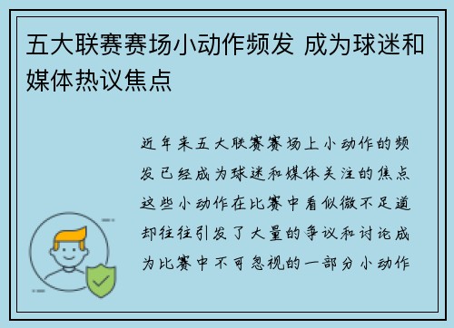 五大联赛赛场小动作频发 成为球迷和媒体热议焦点