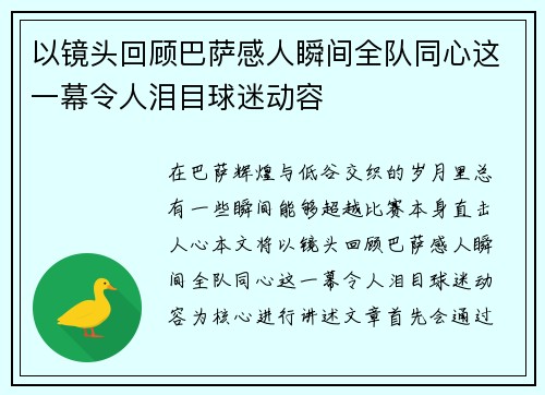 以镜头回顾巴萨感人瞬间全队同心这一幕令人泪目球迷动容