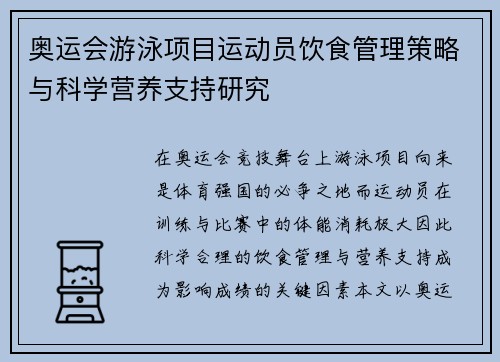 奥运会游泳项目运动员饮食管理策略与科学营养支持研究
