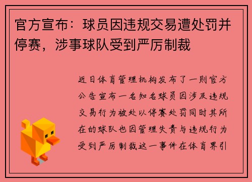 官方宣布：球员因违规交易遭处罚并停赛，涉事球队受到严厉制裁