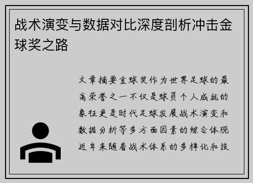 战术演变与数据对比深度剖析冲击金球奖之路