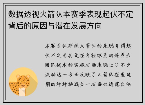 数据透视火箭队本赛季表现起伏不定背后的原因与潜在发展方向