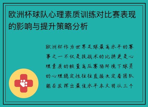 欧洲杯球队心理素质训练对比赛表现的影响与提升策略分析