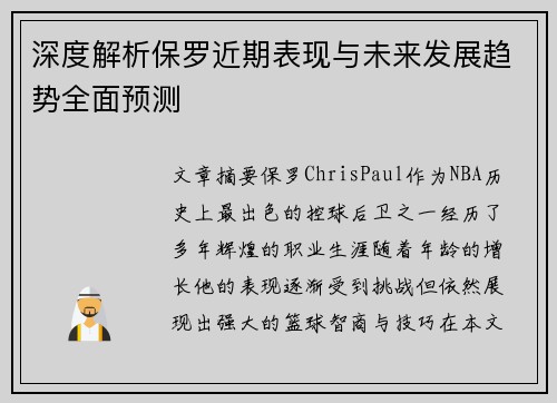 深度解析保罗近期表现与未来发展趋势全面预测