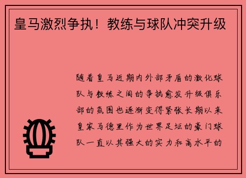 皇马激烈争执！教练与球队冲突升级