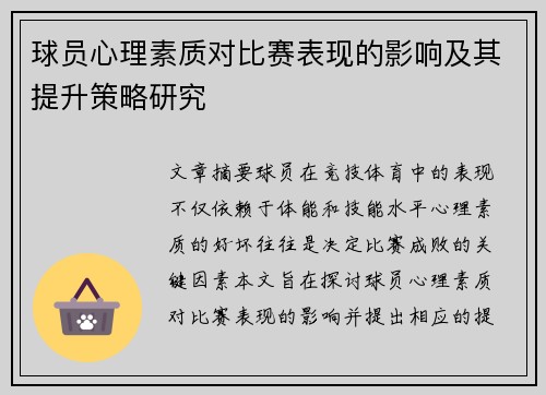 球员心理素质对比赛表现的影响及其提升策略研究