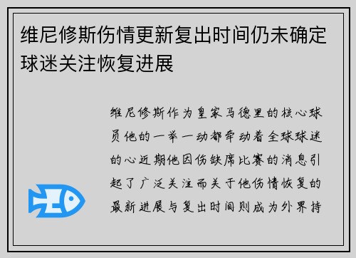 维尼修斯伤情更新复出时间仍未确定球迷关注恢复进展