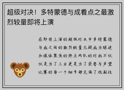 超级对决！多特蒙德与成看点之最激烈较量即将上演