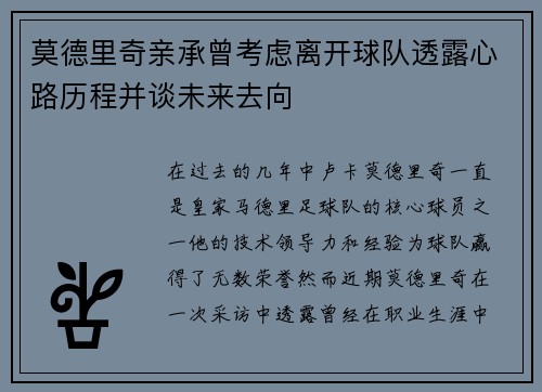 莫德里奇亲承曾考虑离开球队透露心路历程并谈未来去向