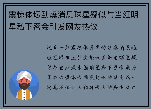 震惊体坛劲爆消息球星疑似与当红明星私下密会引发网友热议