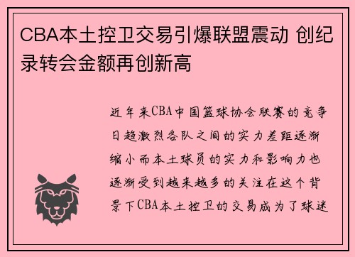 CBA本土控卫交易引爆联盟震动 创纪录转会金额再创新高