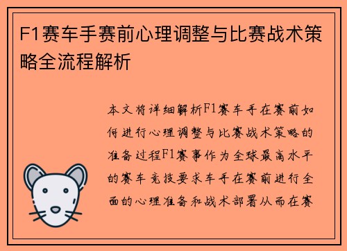 F1赛车手赛前心理调整与比赛战术策略全流程解析