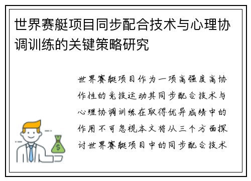 世界赛艇项目同步配合技术与心理协调训练的关键策略研究