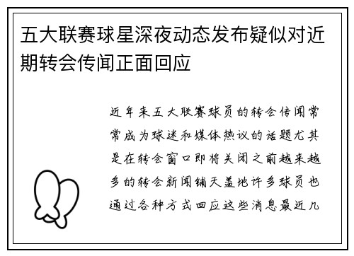 五大联赛球星深夜动态发布疑似对近期转会传闻正面回应
