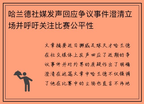 哈兰德社媒发声回应争议事件澄清立场并呼吁关注比赛公平性