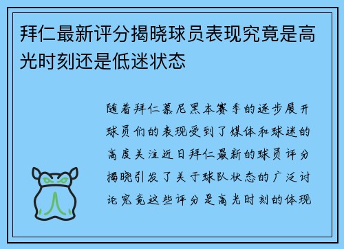 拜仁最新评分揭晓球员表现究竟是高光时刻还是低迷状态
