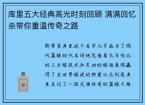 库里五大经典高光时刻回顾 满满回忆杀带你重温传奇之路