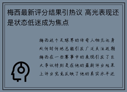 梅西最新评分结果引热议 高光表现还是状态低迷成为焦点 梅西最新评分结果引热议 高光表现还是状态低迷成为焦点