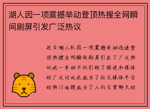 湖人因一项震撼举动登顶热搜全网瞬间刷屏引发广泛热议