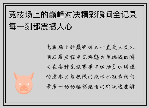 竞技场上的巅峰对决精彩瞬间全记录每一刻都震撼人心