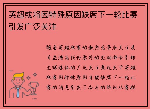 英超或将因特殊原因缺席下一轮比赛引发广泛关注
