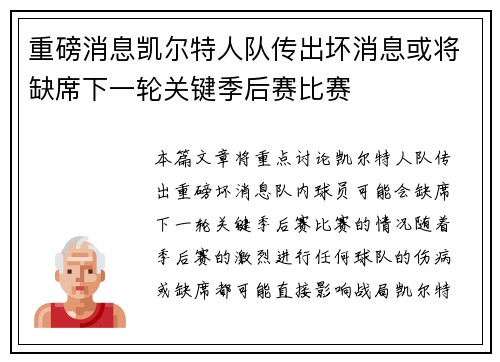 重磅消息凯尔特人队传出坏消息或将缺席下一轮关键季后赛比赛