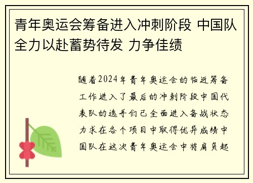 青年奥运会筹备进入冲刺阶段 中国队全力以赴蓄势待发 力争佳绩