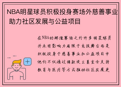 NBA明星球员积极投身赛场外慈善事业 助力社区发展与公益项目