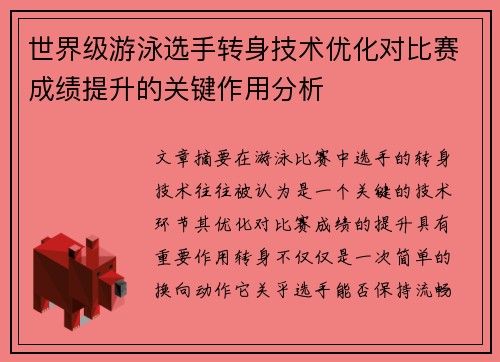 世界级游泳选手转身技术优化对比赛成绩提升的关键作用分析