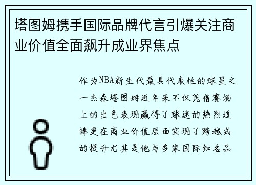 塔图姆携手国际品牌代言引爆关注商业价值全面飙升成业界焦点 塔图姆携手国际品牌代言引爆关注商业价值全面飙升成业界焦点