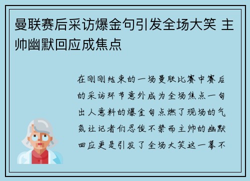 曼联赛后采访爆金句引发全场大笑 主帅幽默回应成焦点