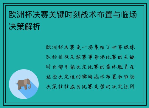 欧洲杯决赛关键时刻战术布置与临场决策解析