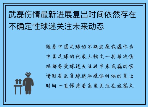 武磊伤情最新进展复出时间依然存在不确定性球迷关注未来动态