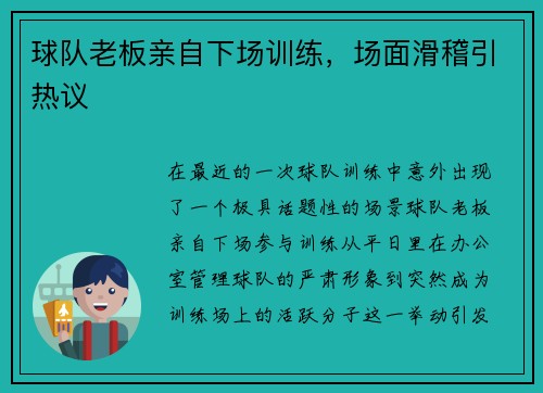 球队老板亲自下场训练，场面滑稽引热议