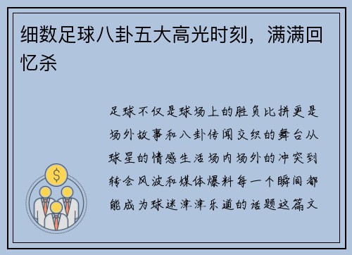 细数足球八卦五大高光时刻，满满回忆杀