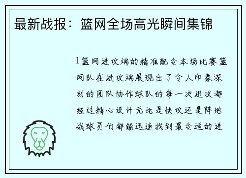 最新战报：篮网全场高光瞬间集锦