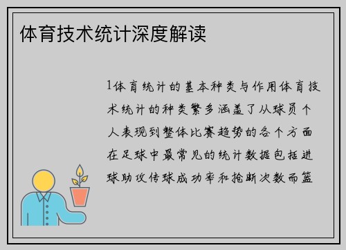 体育技术统计深度解读